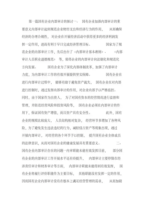 我国企业内部审计论文10篇