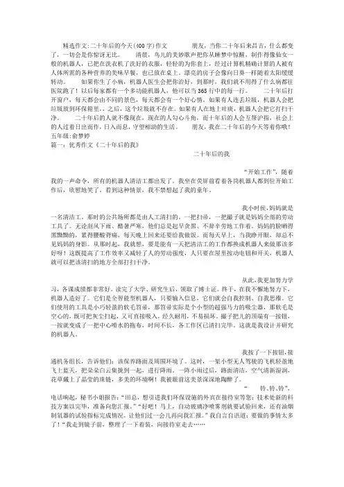 二十年后的今天(400字)作文