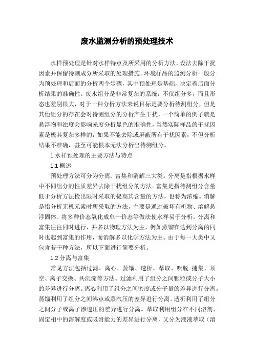 废水监测分析的预处理技术