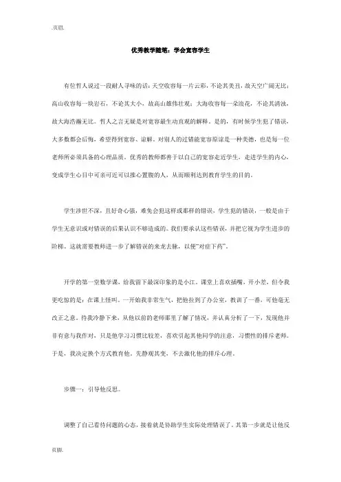 优秀教学随笔：学会宽容学生