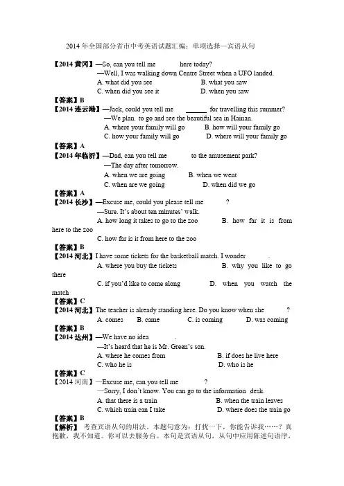 2014中考英语试题分类汇编：单选—宾语从句