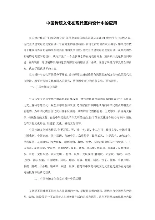 中国传统文化在现代室内设计中的应用