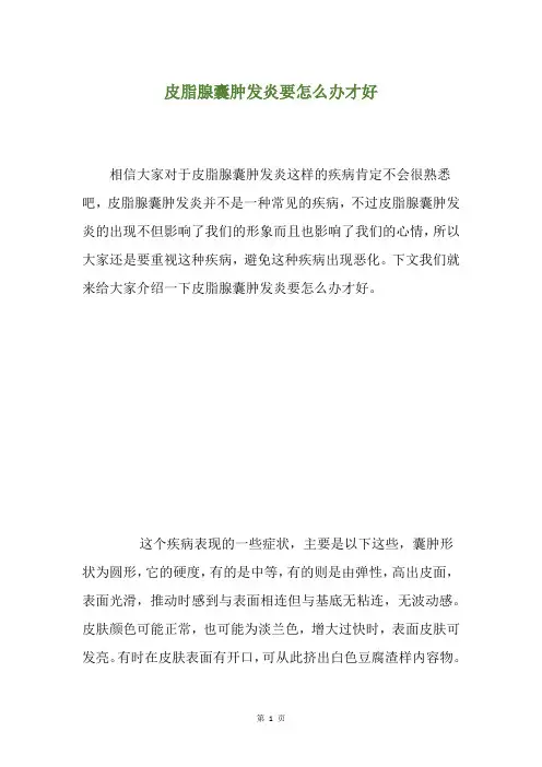 皮脂腺囊肿发炎要怎么办才好