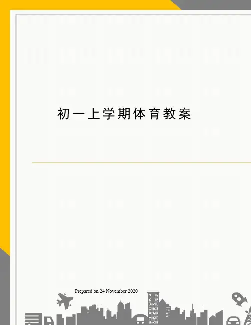 初一上学期体育教案