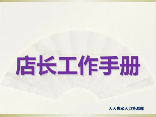 店长工作手册