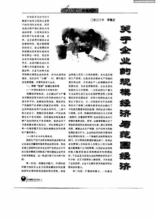 关于企业的规模经济与范围经济