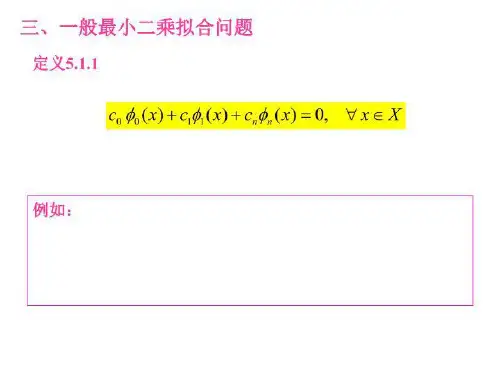 数值计算与最优化(lecture 12)最佳平方逼近