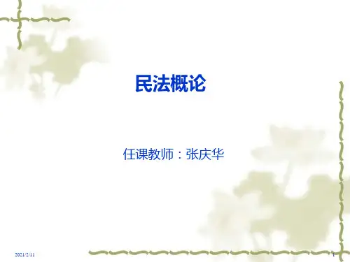 民法概论PPT课件