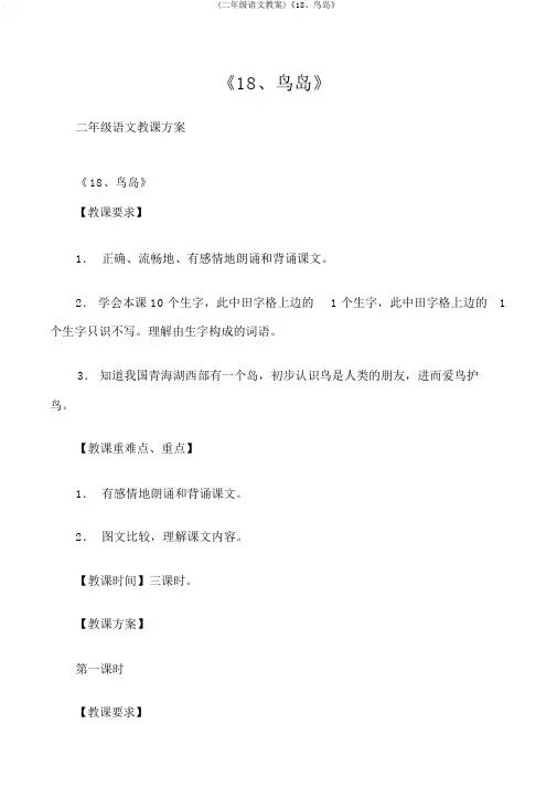 (二年级语文教案)《18、鸟岛》