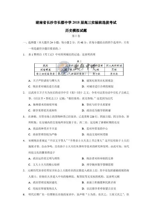 湖南省长沙市长郡中学2018届高三实验班选拔考试历史模拟试题(答案图片版)$795348