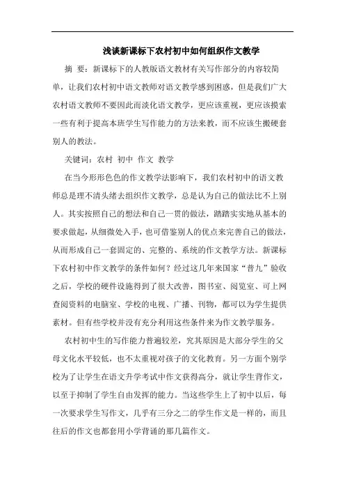 新课标下农村初中如何组织作文教学