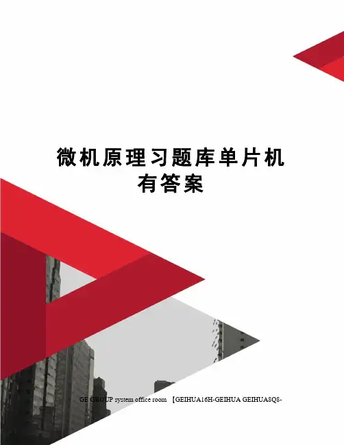 微机原理习题库单片机有答案精编版