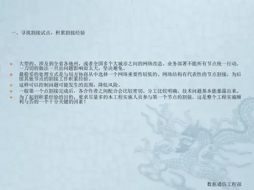 大型网络割接需要完成的任务及注意事项20040528