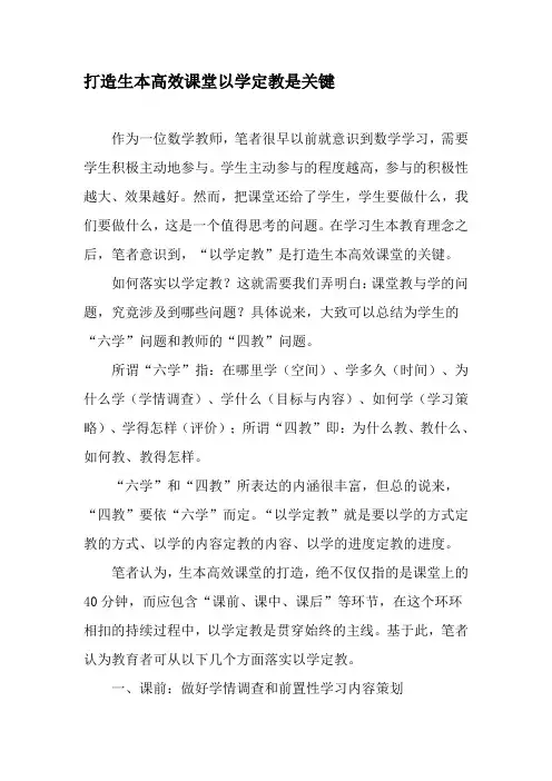 打造生本高效课堂以学定教是关键-2019年文档资料