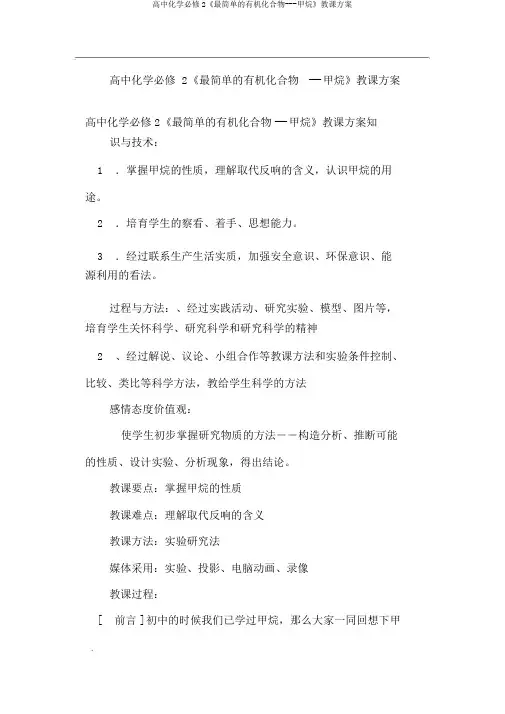 高中化学必修2《最简单的有机化合物---甲烷》教学设计
