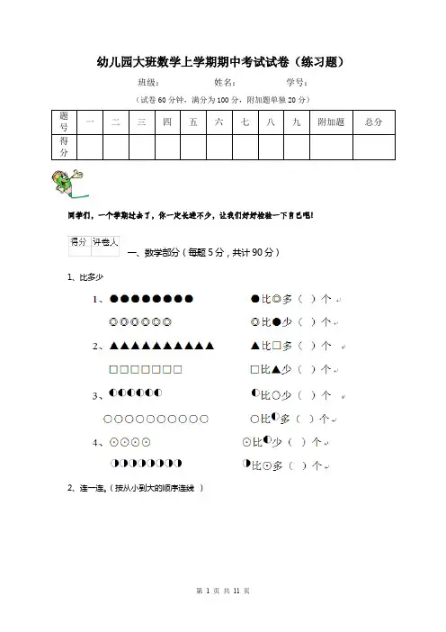 幼儿园大班数学上学期期中考试试卷(练习题)