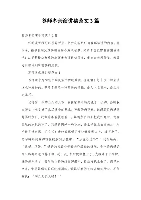 尊师孝亲演讲稿范文3篇