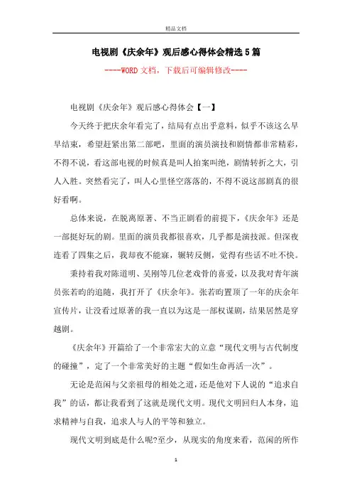 电视剧《庆余年》观后感心得体会精选5篇