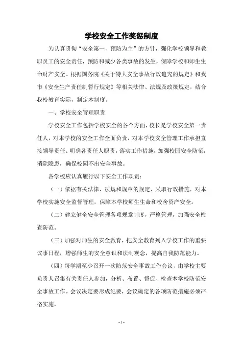 学校安全工作奖惩制度