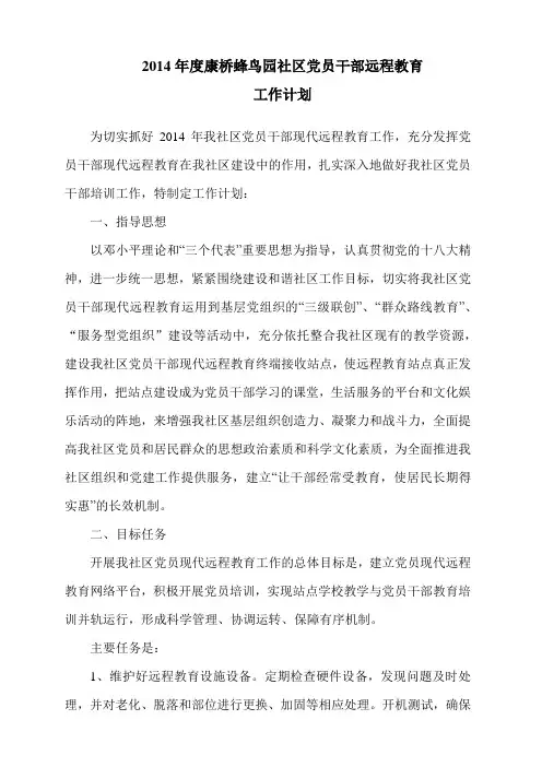 2014年度远程教育工作计划