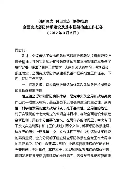 惩防体系建设工作会讲话稿