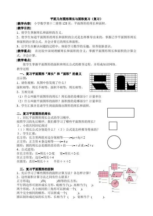 平面几何图形周长与面积复习