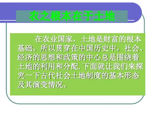 第2课—中国古代土地制度
