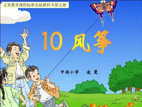 人教版三年级语文上册10、风筝