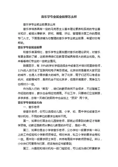 音乐学专业就业前景怎么样