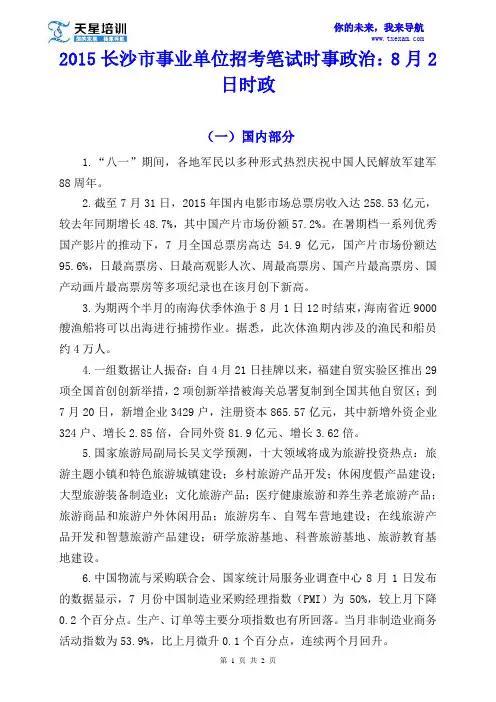 2015长沙市事业单位招考笔试时事政治：8月2日时政
