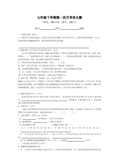 七年级下学期语文第一次月考试题(人教版)