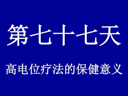 高电位疗法的保健意义