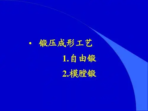 自由锻