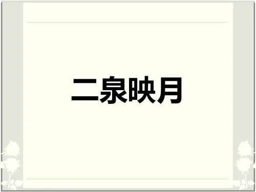 2017春人教版音乐七下第3单元欣赏《二泉映月》ppt课件2