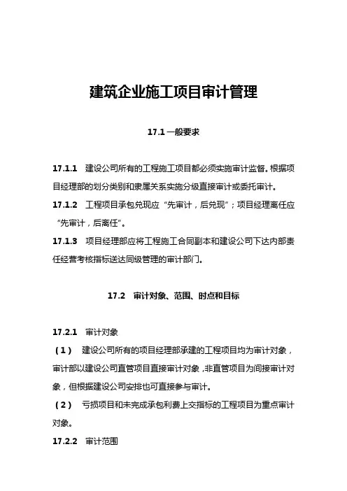 建筑企业施工项目审计管理