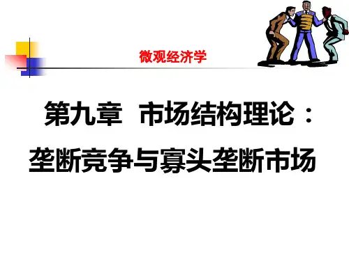 垄断竞争与寡头垄断市场概述