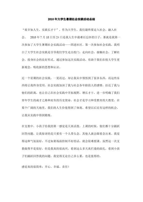 2010年大学生暑期社会实践活动总结