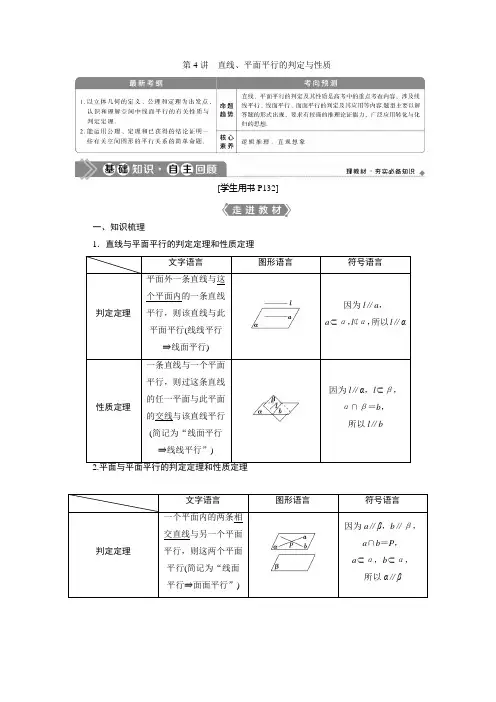 第4讲 直线、平面平行的判定与性质