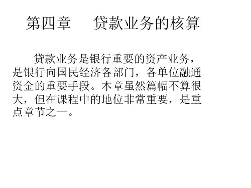 银行会计第4章 贷款业务的核算