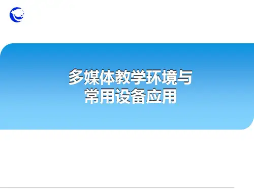 多媒体教学环境与常用设备应用