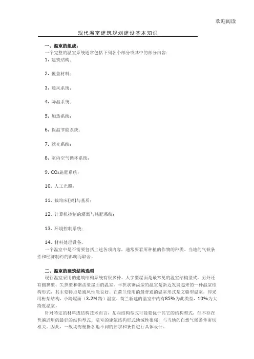 现代温室建筑规划建设基本知识