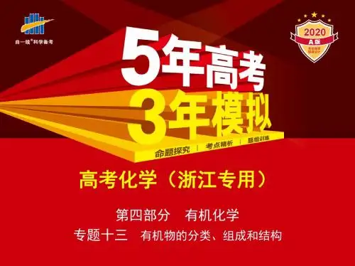 专题十三 有机物的分类、组成和结构