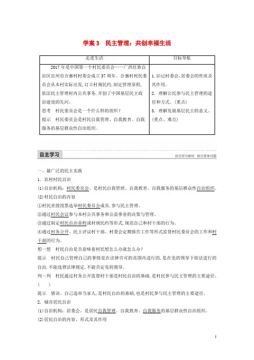 2017_2018学年高中政治公民的政治生活我国公民的政治参与3民主管理：共创幸福生活讲义新人教版