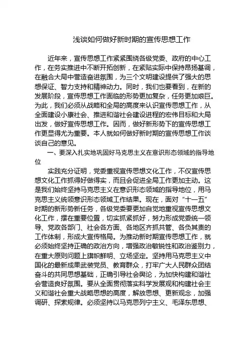 浅谈如何做好新时期的宣传思想工作