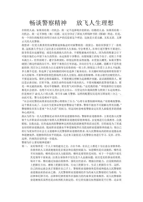 畅谈警察精神   放飞人生理想