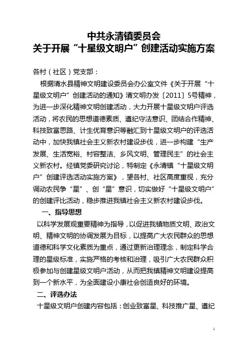 关于开展十星级文明户创建活动方案