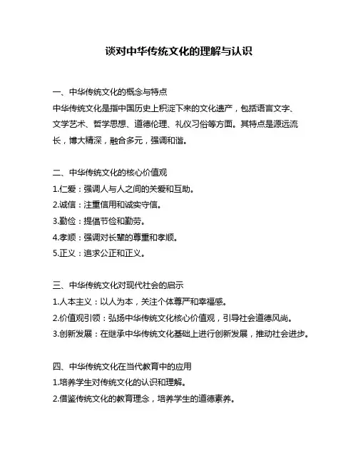 谈对中华传统文化的理解与认识