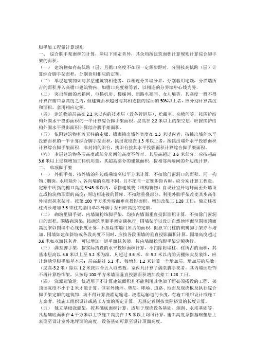 脚手架工程量的计算规则