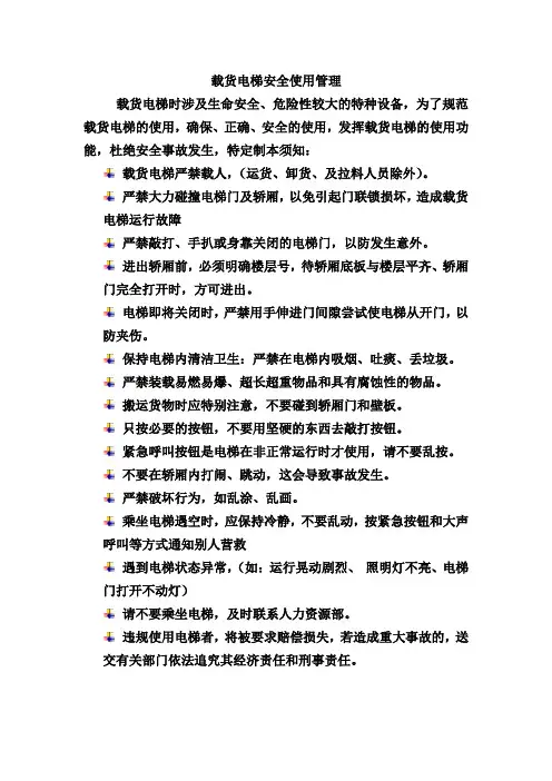 载货电梯安全使用须知