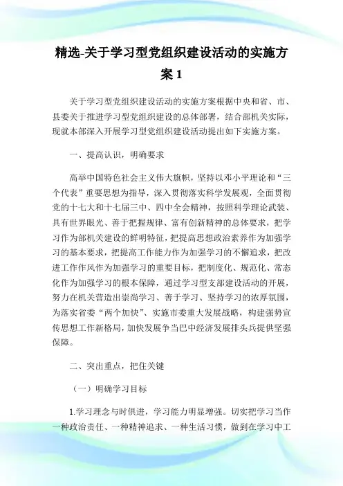精选-关于学习型党组织建设活动的实施方案.doc